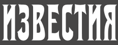 Известия