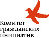 Комитет гражданских инициатив
